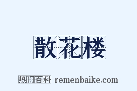 散花楼是什么意思的图片